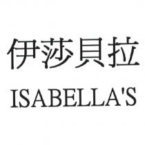 伊莎貝拉 ISABELLA'S