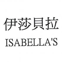 伊莎貝拉 ISABELLA'S