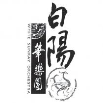 白陽華樂團及圖 WHITE SUNRAY ORCHESTRA