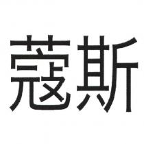 蔻斯