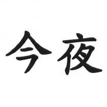 今夜