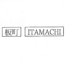 板町 ITAMACHI