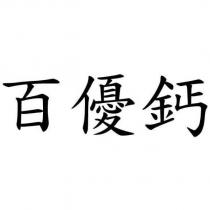 百優鈣