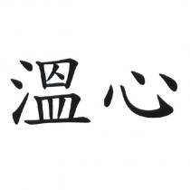 溫心