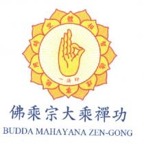 佛乘宗大乘禪功 BUDDA MAHAYANA ZEN-GONG 及圖