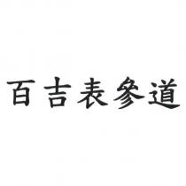 百吉表參道