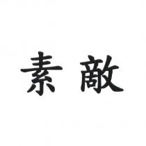 素敵