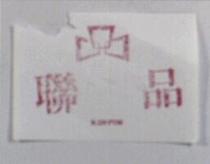 聯品及圖 KINPIN 