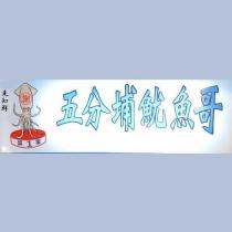 先知鮮五分埔魷魚哥及圖