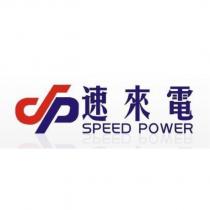 速來電 SPEED POWER 及圖