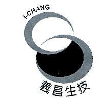 義昌生技 I-CHANG 及圖