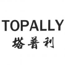 TOPALLY 塔普利