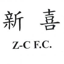 新喜 Z-C F.C.