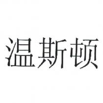 溫斯頓