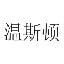 溫斯頓
