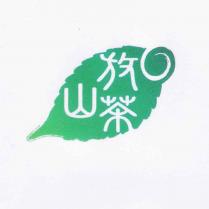 放山茶及圖