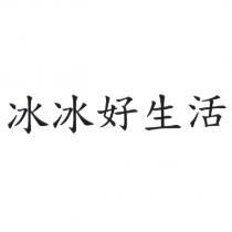 冰冰好生活