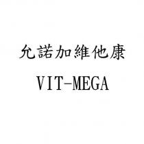 允諾加維他康 VIT-MEGA