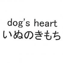 dog's heart / いぬのきもち