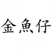 金魚仔