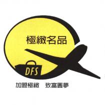 極緻名品 DFS 及圖