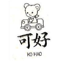 可好及圖 KO HAO 