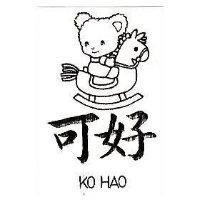 可好及圖 KO HAO 墨色)
