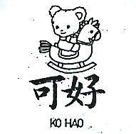 可好及圖 KO HAO 