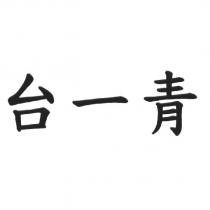 台一青