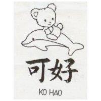 可好及圖 KO HAO 