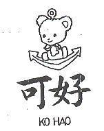 可好及圖 KO HAO 