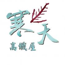寒天高纖屋及圖