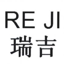 RE JI 瑞吉