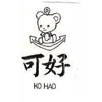 可好及圖 KO HAO 