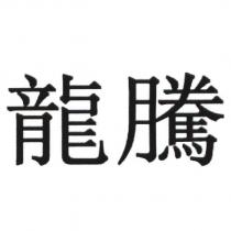 龍騰