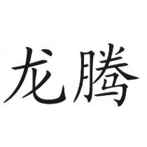 龍騰
