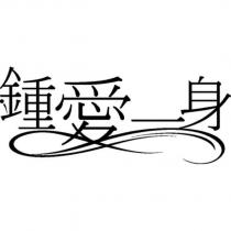 鍾愛一身