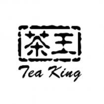 茶王 Tea King