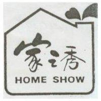家之秀