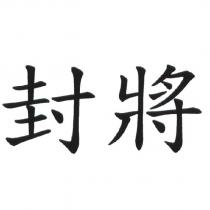 封將