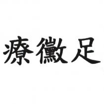 療黴足