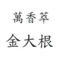 萬香萃金大根