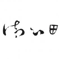 清心田及圖