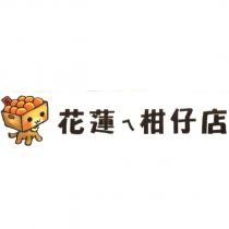 花蓮ㄟ柑仔店及圖
