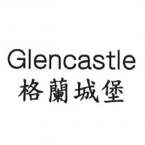 格蘭城堡 Glencastle