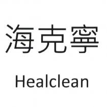 海克寧 Healclean