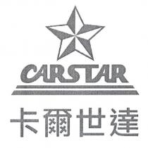 卡爾世達 CARSTAR 及圖