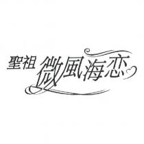 聖祖微風海戀及圖