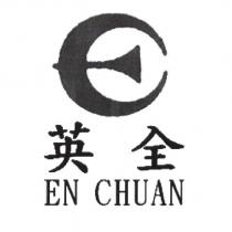 英全 EN CHUAN 及圖