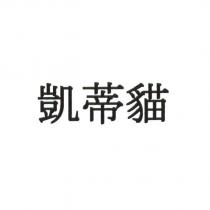 凱蒂貓
